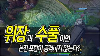 [메카실험실] LOL - 위장과 수풀이면 적 본진에서 생존할 수 있다?