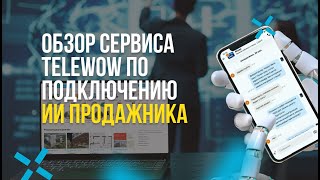 Обзор сервиса подключения ИИ Продажников | Как работает сервис Telewow? | ИИ Продавцы для бизнеса