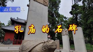 【山东】曲阜孔庙的石碑.Stone tablet at the Temple of Confucius.孔子廟の石板。공자의 사원에서 석판.Qufu, Shandong.