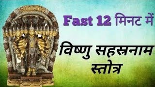 fast Vishnu Sahasranamam stotra 12 मिनट मे