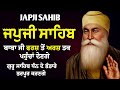 ਗੁਰੂ ਸਾਹਿਬ ਕਾਰੋਬਾਰ ਵਿਚ ਵਾਧਾ ਕਰਣਗੇ ਅਤੇ ਹਰ ਵੱਡੀ ਅਰਦਾਸ ਪੂਰੀ ਹੋਵੇਗੀ ਲਾਓ ਇਹ ਪਾਠ japji sahib ਜਪੁਜੀ ਸਾਹਿਬ