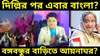 দিল্লির পর এবার কি বিজেপি পশ্চিমবঙ্গে তৃণমূল কে হারাতে পারবে, ৩২ নম্বর ধানমন্ডির বাড়ির নিচে আয়নাঘর ?