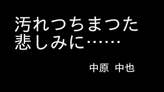 『汚れつちまつた悲しみに……』中原 中也「山羊の歌」より　朗読（青空文庫）