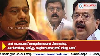 ബാ​ര്‍ കോ​ഴ​ക്കേ​സ് വെ​ളി​പ്പെ​ടു​ത്ത​ലു​മാ​യി ബി​ജു ര​മേ​ശ്