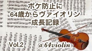 ボケ防止にヴァイオリン　Vol.2 G線上のアリアに憧れて