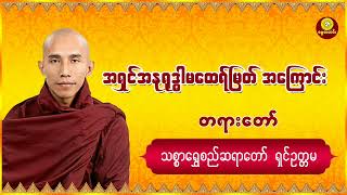 အရှင်အနုရုဒ္ဓါမထေရ်မြတ်အကြောင်း သစ္စာရွှေစည်ဆရာတော်