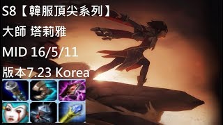 S8【韓服頂尖系列】大師 塔莉雅Taliyah MID vs 逆命Twisted Fate 16/5/11 版本7.23 Korea-英雄聯盟