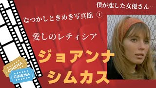 名作「冒険者たち」をメインにしたジョアンナ・シムカスさんのフォトアルバムです。