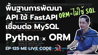 พัฒนา CRUD API ด้วย Python FastAPI ORM เชื่อม MySQL ไม่ต้องใช้ SQL | หมีไลฟ์โค้ด EP.125 โดย อ.พี่หมี