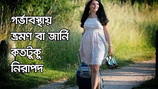 গর্ভাবস্থায় ভ্রমণ বা জার্নি কতটুকু নিরাপদ ।| Travel during pregnancy first trimester