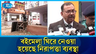 বইমেলা ঘিরে কয়েক স্তরের নিরাপত্তা নেয়া হয়েছে : ডিএমপি কমিশনার | DMP Commissioner | Rtv News