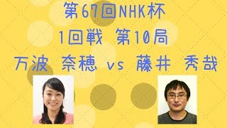 【囲碁】【棋譜】第67回NHK杯 1回戦 第10局（万波奈穂 vs 藤井秀哉）