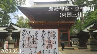 【ソロ活】鹿島神宮・息栖神社(東国三社)【御朱印】