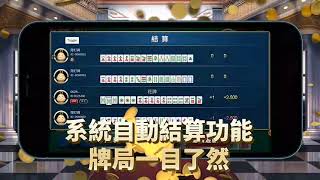 玖九麻將｜自動結算｜5秒廣告