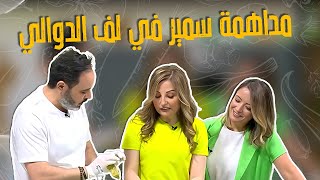 مداهمه سمير في الحلقة مباشرة 😱صدمة الشيف علا طاشمان خلته يلف ورق عنب 🤣🤣🤣😂