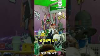 #shotrs 윤경품바 난타열공 #쇼츠