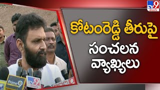 కోటంరెడ్డి తీరుపై కొడాలి నాని సంచలన వ్యాఖ్యలు | Kodali Nani Serious comments on Kotamreddy  - TV9