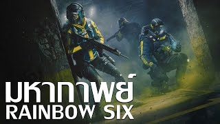 มหากาพย์ Rainbow Six