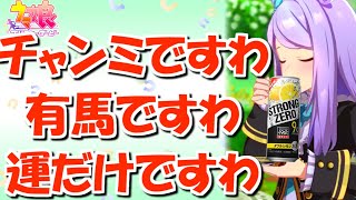 【有馬記念】やっぱチャンミは運ゲ。サジタリウス杯決勝【ウマ娘プリティーダービー】