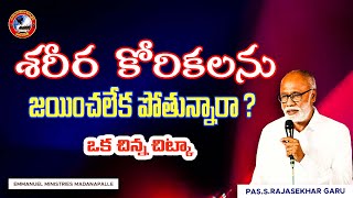 శరీర కోరికలను జయించలేక పోతున్నారా?ఒక చిన్నచిట్కా!Pas.S.Rajasekhar Garu|Emmanuel Ministries Madanapal