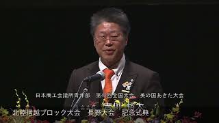 第４２回北陸信越ブロック大会 長野大会 記念式典 令和４年９月１７日（土）