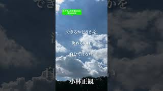 〜できるかどうかを決めるのは自分ではない〜　小林正観　《朗読》