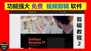 2021最新免费视频剪辑软件｜DaVinci Resolve 17｜【剪辑教程2】