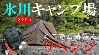 【ソロキャンプ】ミニマム装備で氷川キャンプ場の急坂にリベンジ！！バックパックひとつでDDタープをピラミッド張りのお座敷スタイル