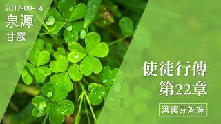 20170914泉源甘露│使徒行傳第二十二章│葉荑芬姊妹（福州話）