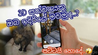 3D Google AR - ඔබ කැමතිම සත්වයෙක් හෝ ඔබ කැමති සුරතලෙක් ඔබ ඉදිරියේ මවා ගන්න.🤪