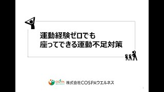 運動経験ゼロでも座ってできる運動不足対策