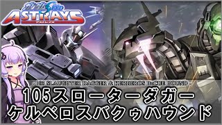 【機動戦士ガンダムSEED ASTRAYS】105スローターダガー＆ケルベロスバクゥハウンド