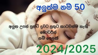 Babata namak | Sinhala Baby Boy/ baby girl names /2025 Sinhala New Name | 2024 Latest baby names