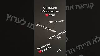 התגובה הכי ארוכה מקבלת עוקב❤