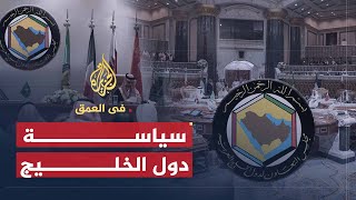 في العمق | واقع واتجاهات السياسة الخارجية لدول مجلس التعاون الخليجي