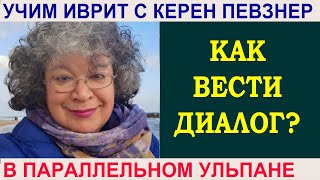 Как вести диалог?