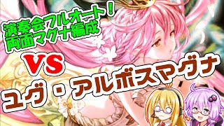 【グラブル】ユグドラシル･アルボスマグナ(マグナ3)をフルオート攻略！【VOICEROID実況】