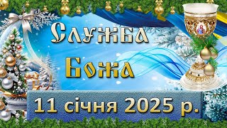 Служба Божа 11 січня  2025 р.