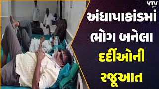 Jasdan News: જસદણની વીરનગર શિવાનંદ હોસ્પિટલના પીડિતોની ન્યાયની માગ | VTV Gujarati