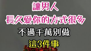 讓男人長久愛你的方式很多，不過千萬別做這3件事。#男人 #愛你 #-| 三重愛 lovery