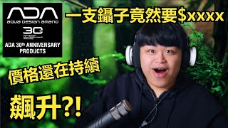 ADA 30周年紀念品 開箱分享｜ ADA30周年記念プロダクト 開封｜ADA 30th Anniversary Commemorative Products unboxing