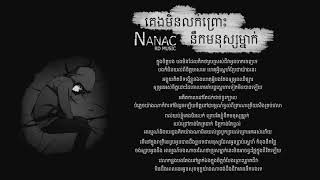 Nanac || គេងមិនលក់ព្រោះនឹកមនុស្សម្នាក់ [Original Song]