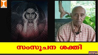 സംസൂചന ശക്തി | Suggestive Power | Prof.V.George Mathew, Ph.D.