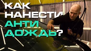 КАК НАНЕСТИ АНТИДОЖДЬ?