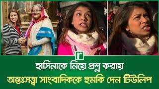 হাসিনাকে নিয়ে প্রশ্ন করায় অন্তঃসত্ত্বা সাংবাদিককে হুমকি দেন টিউলিপ | Tulip Siddiq | RisingBD