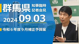 20240903山本一太群馬県知事記者会見（R6 9月補正予算案について）