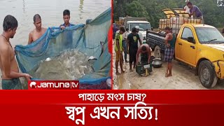 মৎস চাষে ঝুঁকছে চাষীরা; খাগড়াছড়িতে বাড়ছে কৃষি অর্থনীতি | Fish Farming