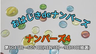 【ナンバーズ4予想】おはじきdeナンバーズ4　5回継続