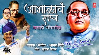 #Bhimgeet Abhalacha Swapna | आभाळाचं स्वप्न | New Marathi Babasaheb Ambedkar Geet | Anand Shinde