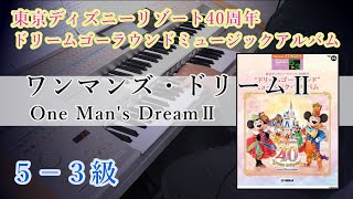 ワンマンズ・ドリームⅡ～ザ・マジック・リブズ・オン～ 【東京ディズニーリゾート40周年 ドリームゴーラウンドミュージックアルバム】